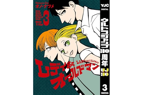 レディ＆オールドマン 3 (ヤングジャンプコミックスDIGITAL)