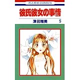 彼氏彼女の事情 5 (花とゆめコミックス)