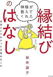 神様が教えてくれた縁結びのはなし　直接きいてわかった良縁あれこれ (幻冬舎単行本)