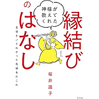 神様が教えてくれた縁結びのはなし　直接きいてわかった良縁あれこれ (幻冬舎単行本)