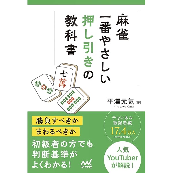 Amazon.co.jp: 麻雀・一番やさしい牌効率の教科書 (マイナビ麻雀BOOKS