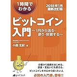 1時間でわかるビットコイン入門 【2018年1月最新改訂版】　～1円から送る・使う・投資する～ (NextPublishing)