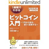 1時間でわかるビットコイン入門 【2018年1月最新改訂版】　～1円から送る・使う・投資する～ (NextPublishing)