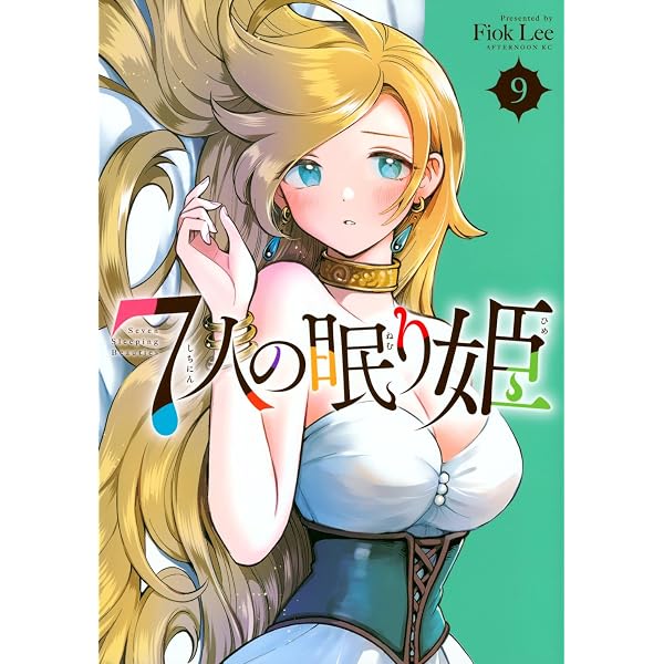 Amazon.co.jp: 7人の眠り姫(8) (アフタヌーンKC) : Fiok Lee: 本