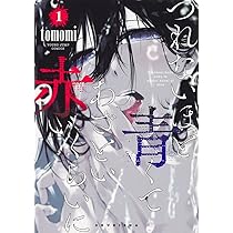 つれないほど青くて あざといくらいに赤い 1 ヤングジャンプコミックス