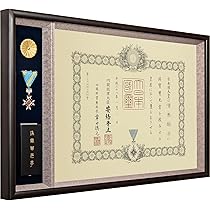 Amazon.co.jp: 勲章ケースも飾れるコンパクト叙勲額 志賀 (単光章・双