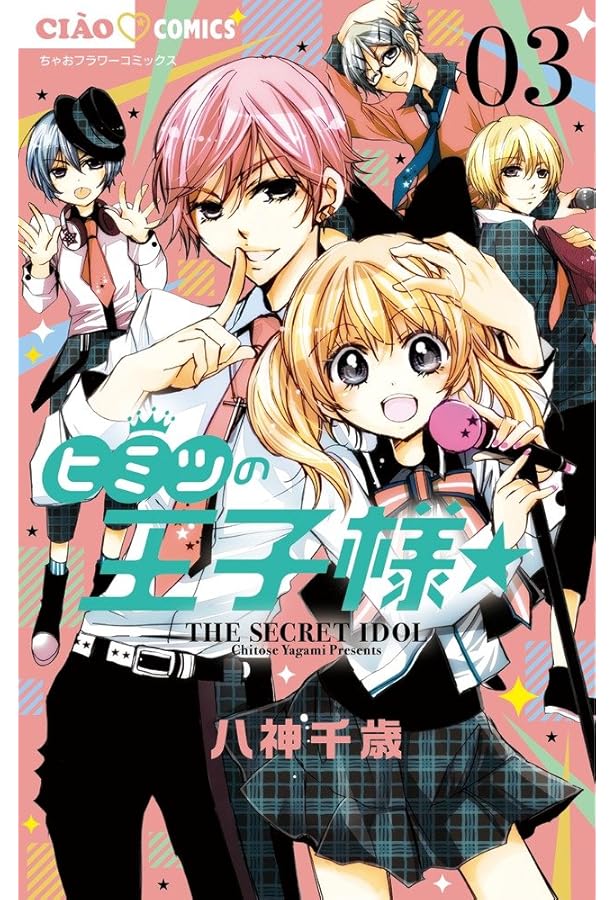 Amazon.co.jp: ヒミツの王子様☆ (4) (ちゃおコミックス) : 八神 千歳: 本