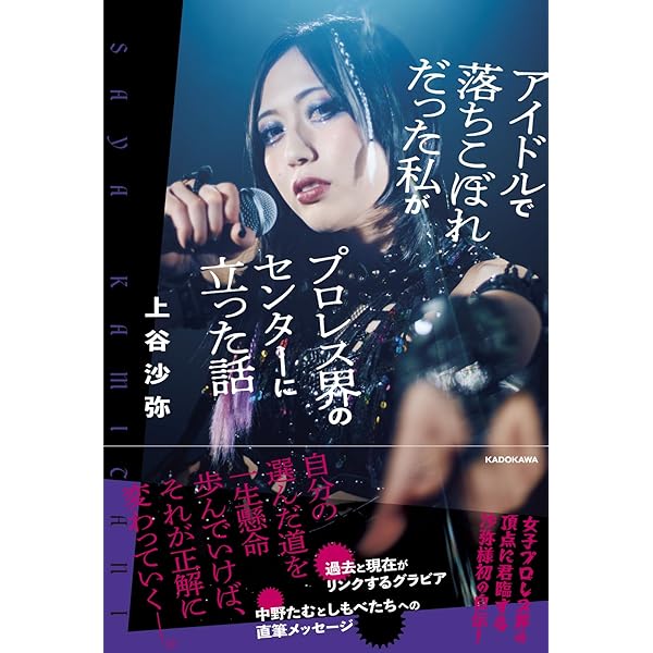 引きこもりでポンコツだった私が女子プロレスのアイコンになるまで