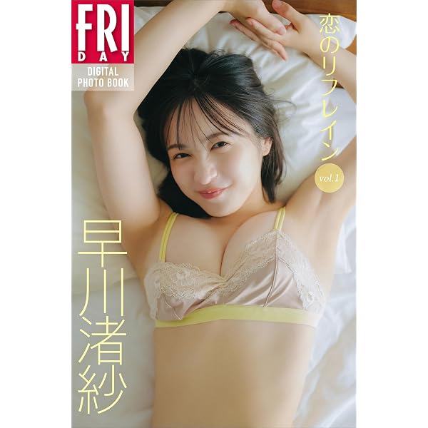 Amazon.co.jp: 【先行アザーカット】早川渚紗1st写真集 お試し版