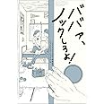 ババァ、ノックしろよ!