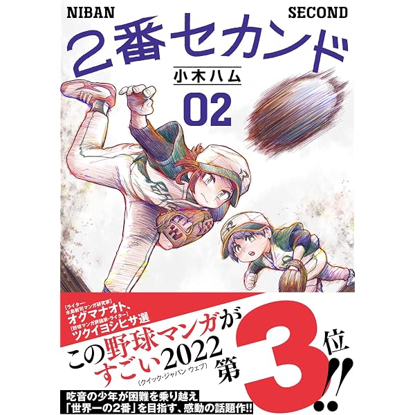 Amazon.co.jp: 2番セカンド(01) (熱帯COMICS) : 小木ハム: 本