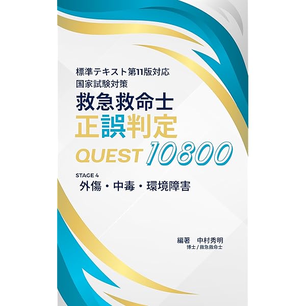 救急救命士　参考書　美品 救急救命士標準テキスト 1巻 改訂第8版 |本 | 通販 | Amazon