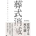 葬式消滅 お墓も戒名もいらない