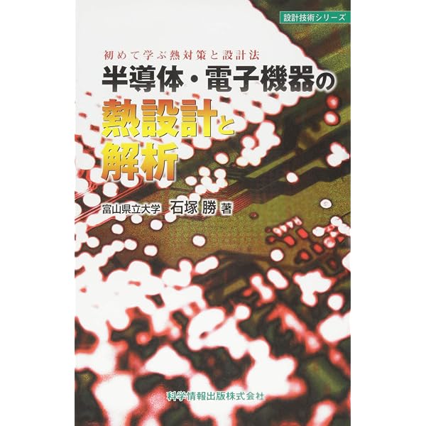 実践⁄熱シミュレーションと設計法 | : 半導体・電子機器の熱設計と解析