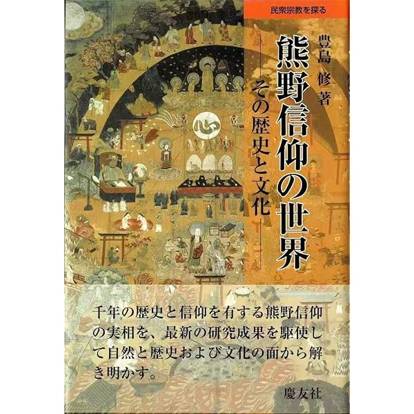 死の国・熊野: 日本人の聖地信仰 (講談社現代新書 1103) | 豊島 修 |本