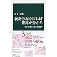 統計分布を知れば世界が分かる-身長・体重から格差問題まで (中公新書 2564)