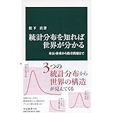 統計分布を知れば世界が分かる-身長・体重から格差問題まで (中公新書 2564)
