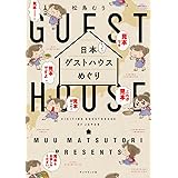 日本てくてくゲストハウスめぐり【見本】 (地球の歩き方BOOKS)