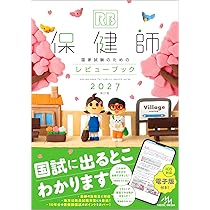 看護　保健師　参考書 保健師国家試験のためのレビューブック 2027 | 医療情報科学研究所 |本
