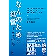 なんのために経営するのか　社員と会社の志を叶え合い　社会を良くする　組織と事業のつくり方