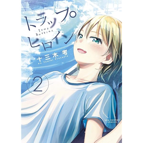 トラップヒロイン（4） (マンガワンコミックス) | 十三木考