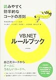 VB.NETルールブック　～読みやすく効率的なコードの原則