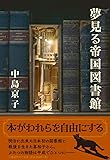 夢見る帝国図書館