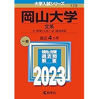 岡山大学(文系) (2022年版大学入試シリーズ) | 教学社編集部 |本