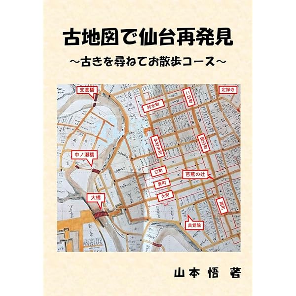 Amazon.co.jp: 100年前の仙台を歩く 仙台地図さんぽ : 風の時編集部