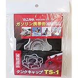 YAZAWA [ 矢澤産業 ] 補修部品 キュウユキャップ YGヨウ [ 品番 ] TS1