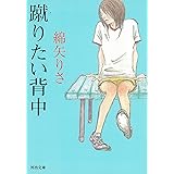 蹴りたい背中 (河出文庫 わ 1-2)
