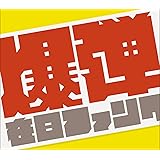 爆弾こわい[初回限定盤] [DVD付]