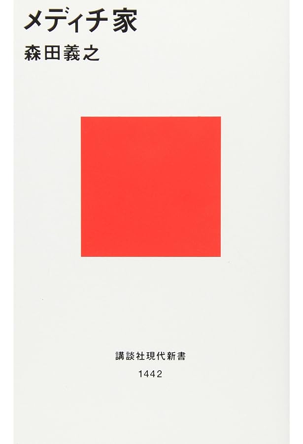 パトロンたちのルネサンス: フィレンツェ美術の舞台裏 (NHKブックス