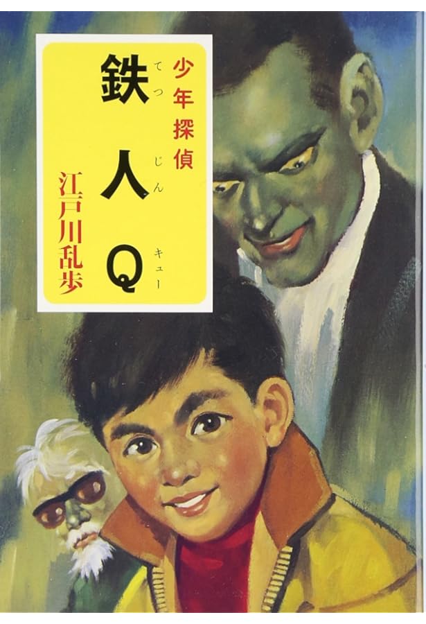 少年探偵 江戸川乱歩 Amazon.co.jp: ([え]2-18)奇面城の秘密 江戸川乱歩・少年探偵18