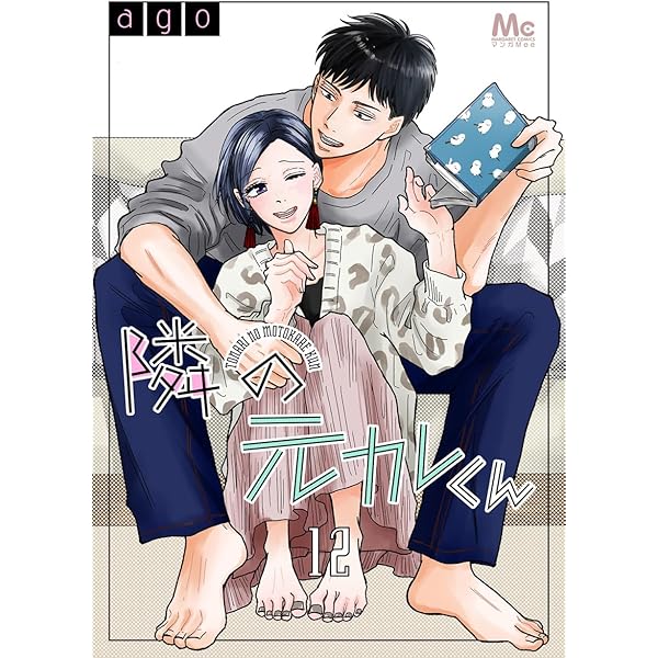 隣の元カレくん 4 含む 39冊 隣の元カレくん 単行本版 4｜無料漫画（マンガ）ならコミックシーモア｜ago
