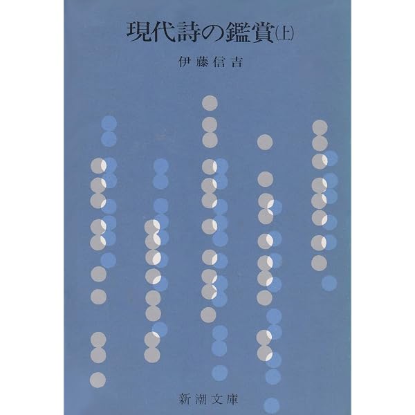 Amazon.co.jp: 現代詩の鑑賞 上 (新潮文庫 い 8-1) : 伊藤 信吉: 本