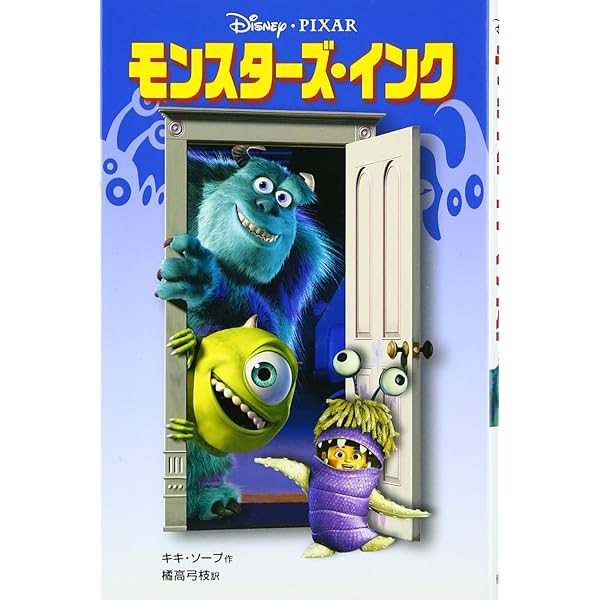 Amazon.co.jp: モンスターズ・インク (小学館ジュニア文庫 キ 2-1