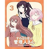 すのはら荘の管理人さん Blu-ray 第3巻 [Blu-ray]