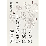 ７つの制約にしばられない生き方