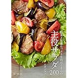 野菜と栄養たっぷりな具だくさんの主役サラダ200: これ1品で献立いらず!