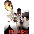 凶気の桜 [DVD]