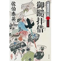 Amazon.co.jp: 御鑓拝借 酔いどれ小籐次(一)決定版 (文春文庫 さ 63-51