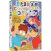 忍たま乱太郎ビジュアルアートコレクション