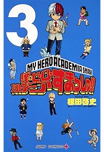 Amazon.co.jp: 僕のヒーローアカデミア すまっしゅ!! 1 (ジャンプ