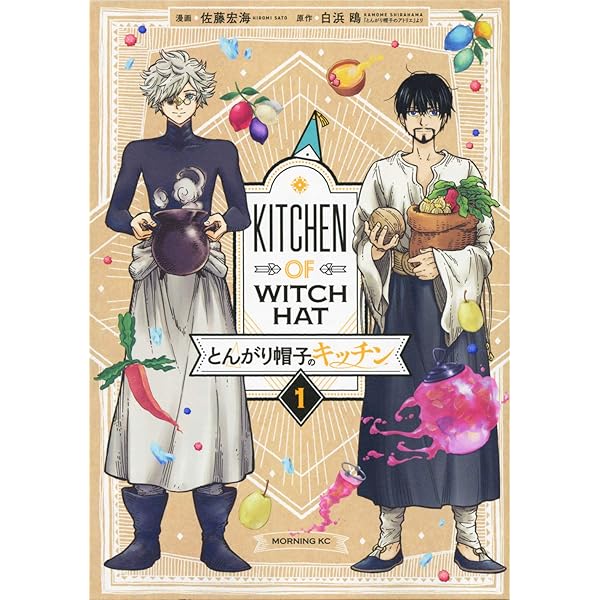 Amazon.co.jp: とんがり帽子のキッチン(4) (モーニングKC) : 佐藤 宏海
