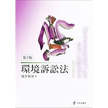 環境訴訟法 第2版 | 越智 敏裕 |本 | 通販 | Amazon