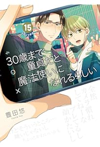 Amazon.co.jp: 30歳まで童貞だと魔法使いになれるらしい(14) (ガンガン
