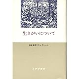 生きがいについて (神谷美恵子コレクション)