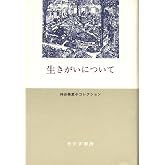 生きがいについて