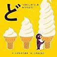 ど 「どあい」の「ど」をみつけよう! (コドモエのえほん)